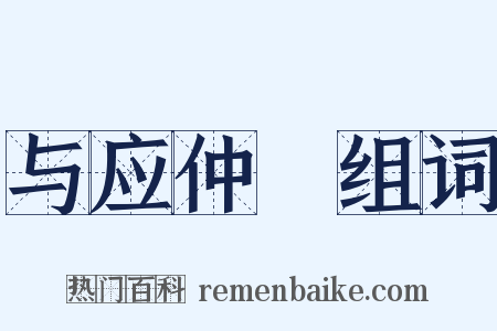 与应仲寔组词是什么意思的图片